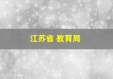 江苏省 教育局